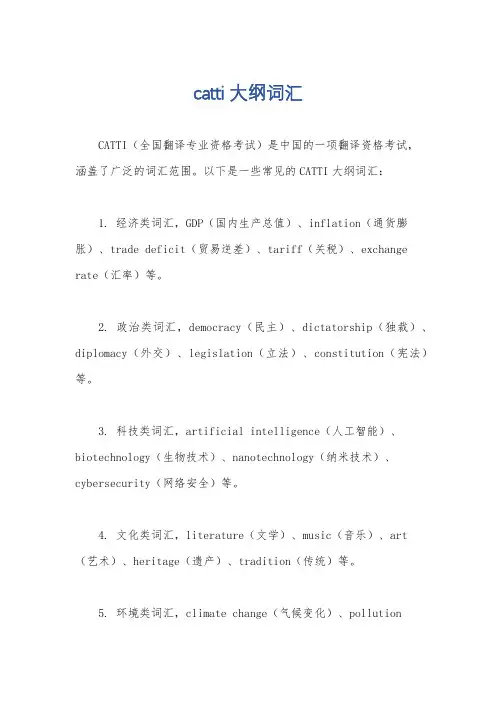 catti大纲词汇