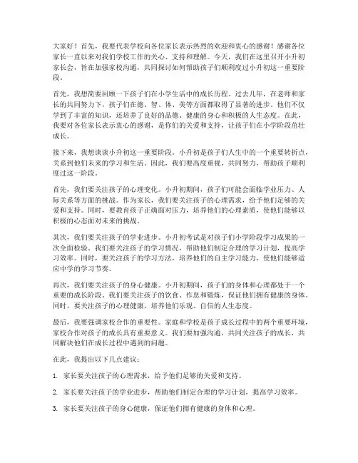 小升初家长会领导发言稿