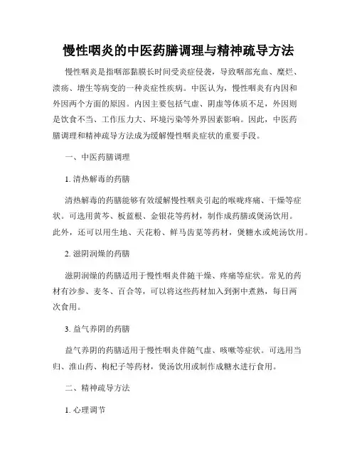 慢性咽炎的中医药膳调理与精神疏导方法
