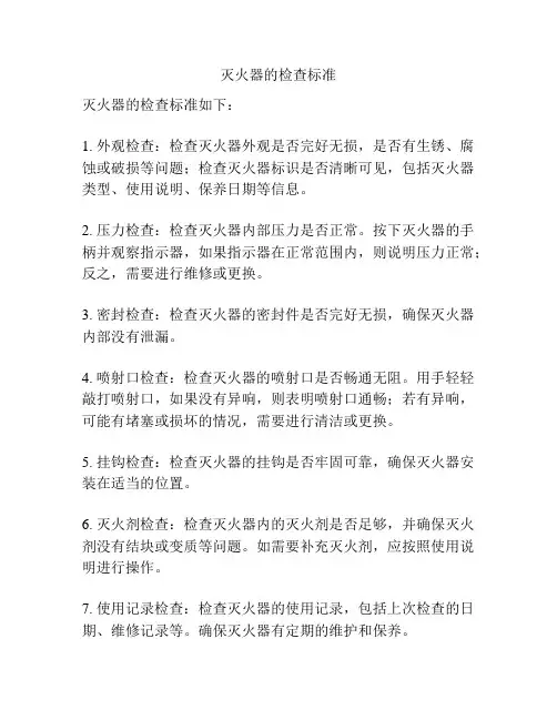 灭火器的检查标准