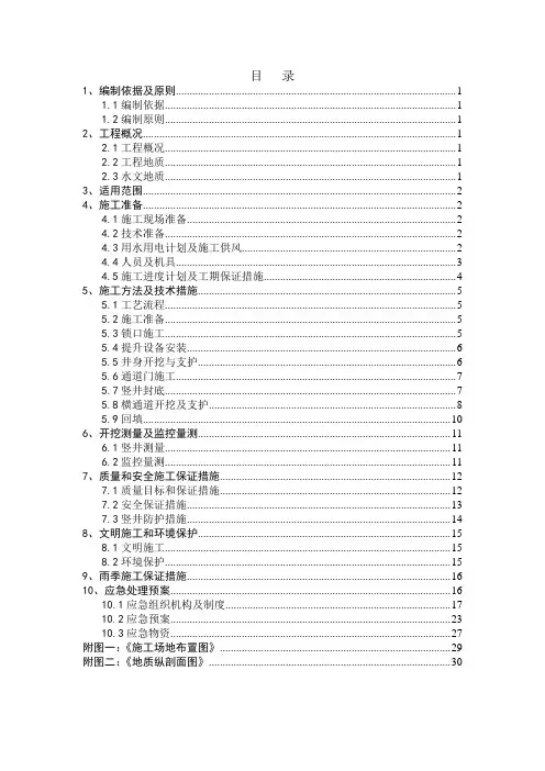 南京地铁四号线D4-TA00标1号竖井及横通道施工方案课案