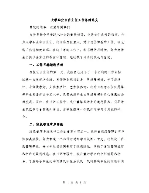 大学毕业班班主任工作总结范文(三篇)