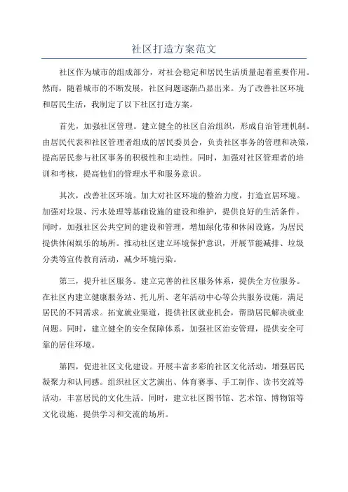 社区打造方案范文