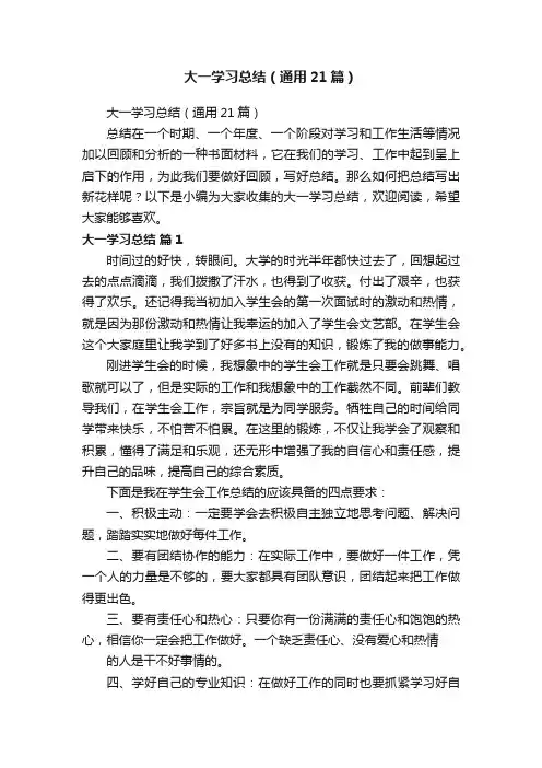 大一学习总结（通用21篇）