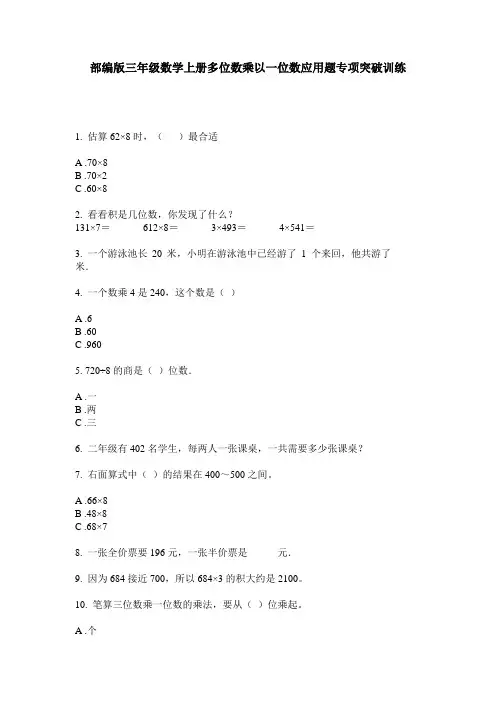 部编版三年级数学上册多位数乘以一位数应用题专项突破训练