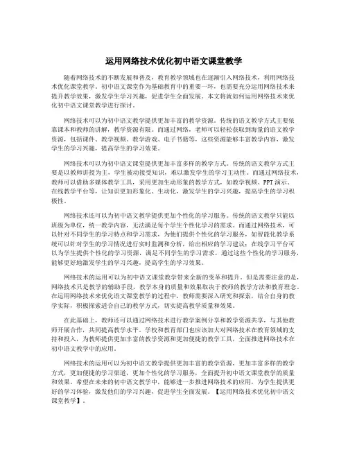 运用网络技术优化初中语文课堂教学