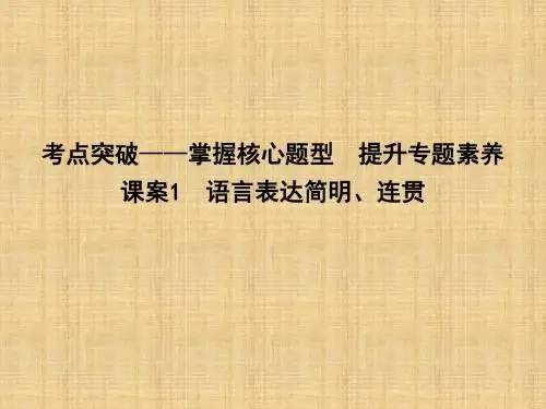 2018高考语文(全国通用版)大一轮复习(课件)专题十一 语言表达简明、连贯、得体、准确、鲜明、生动 (2)
