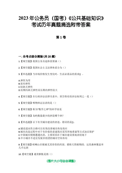 2023年公务员(国考)《公共基础知识》考试历年真题摘选附带答案
