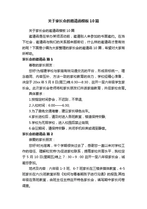 关于家长会的邀请函模板10篇