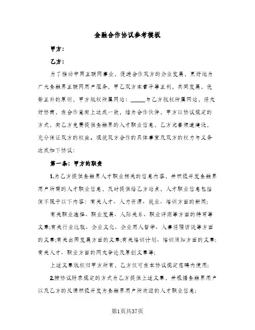 金融合作协议参考模板(七篇)