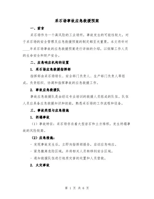 采石场事故应急救援预案(2篇)