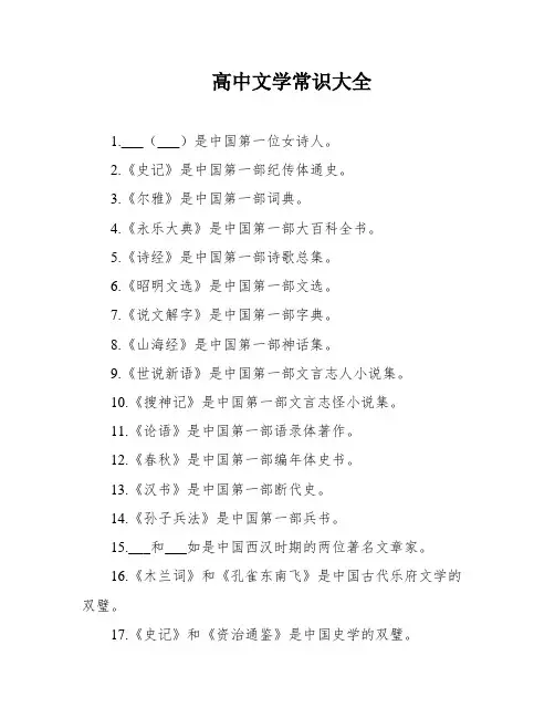 高中文学常识大全