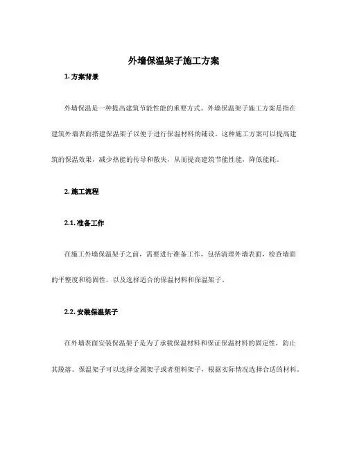 外墙保温架子施工方案