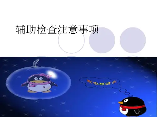 辅助检查注意事项