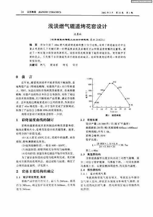 浅谈燃气辊道烤花窑设计