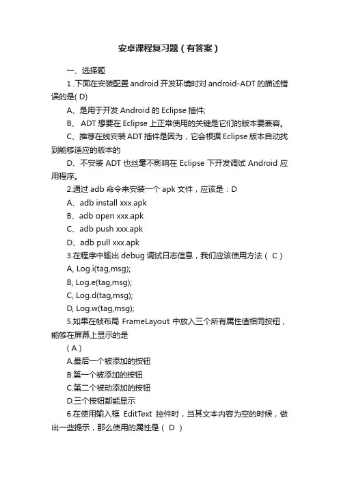 安卓课程复习题（有答案）