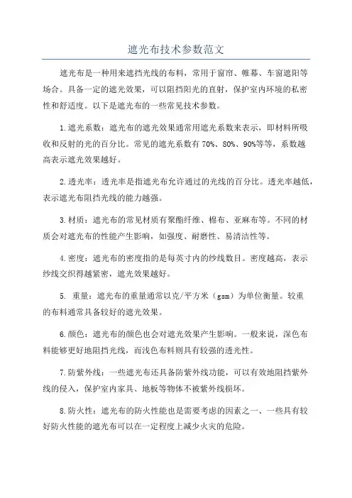 遮光布技术参数范文