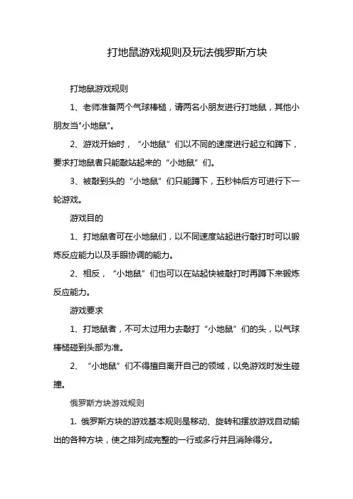 打地鼠游戏规则及玩法俄罗斯方块