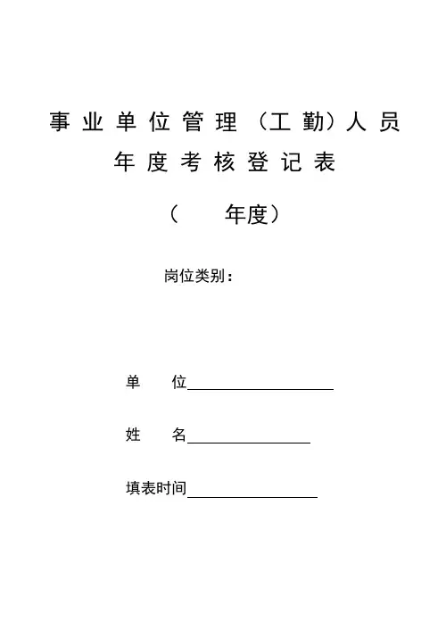 事业单位管理(工 勤)人 员年 度考核登记表