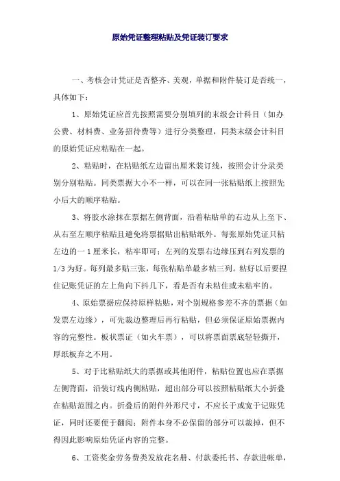 原始凭证整理粘贴及凭证装订要求