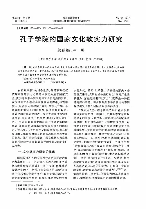 孔子学院的国家文化软实力研究