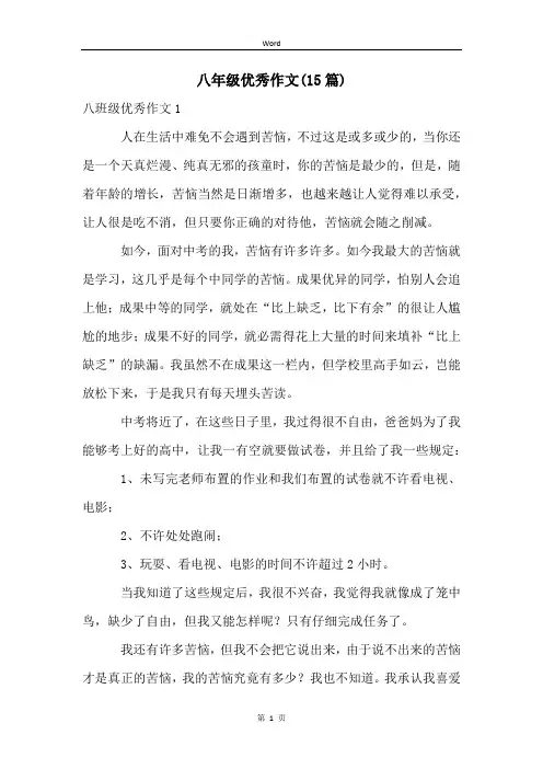 八年级优秀作文(15篇)
