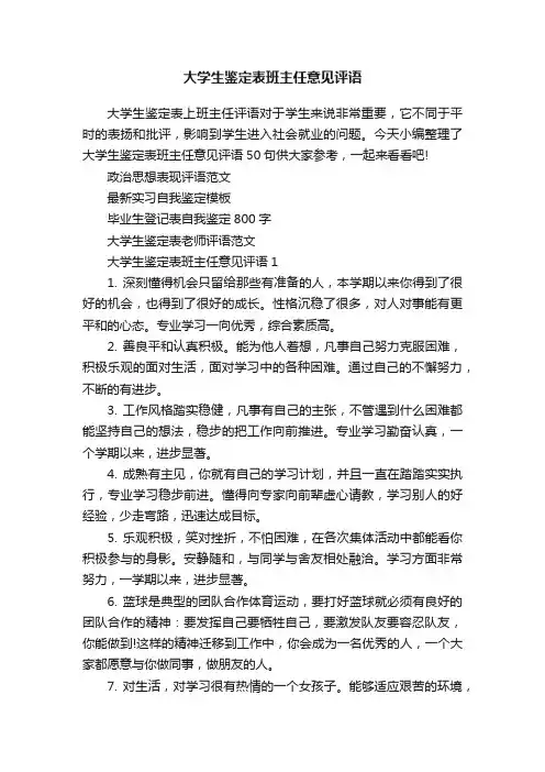 大学生鉴定表班主任意见评语