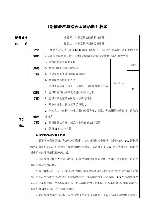 《新能源汽车综合故障诊断》电子教案 5.2 空调系统不制热故障排除