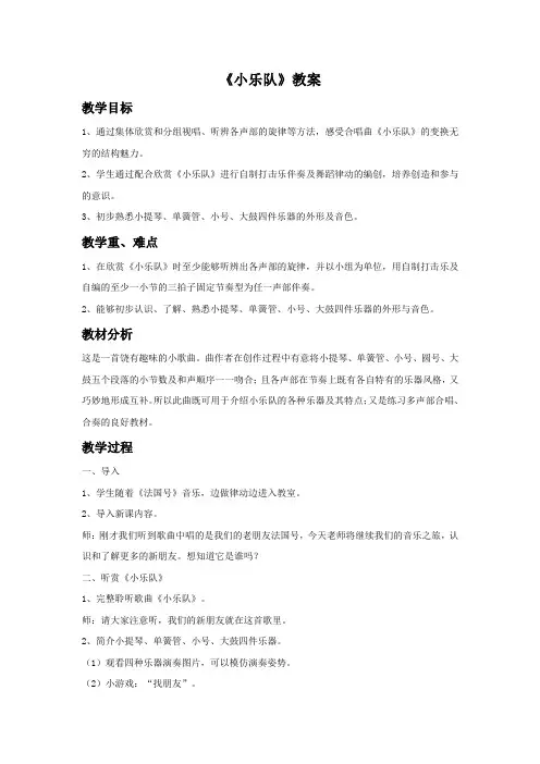 小学音乐《小乐队》教案1