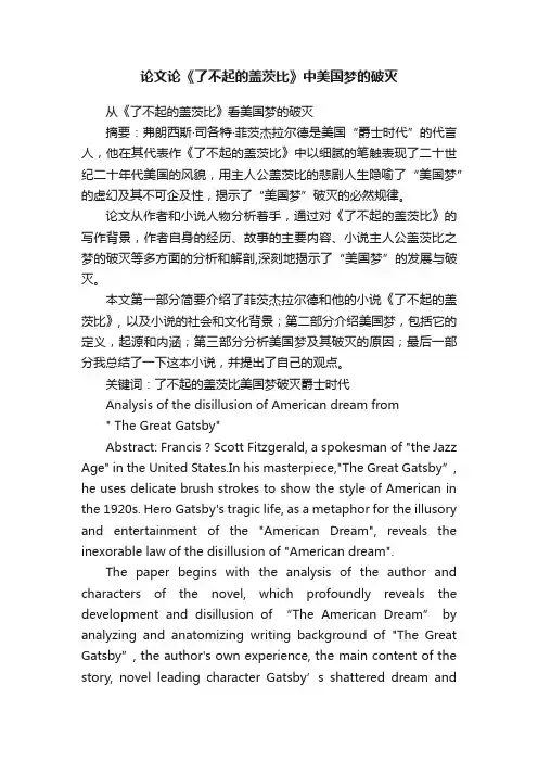 论文论《了不起的盖茨比》中美国梦的破灭