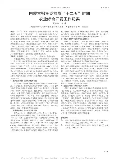 内蒙古鄂托克前旗“十二五”时期农业综合开发工作纪实