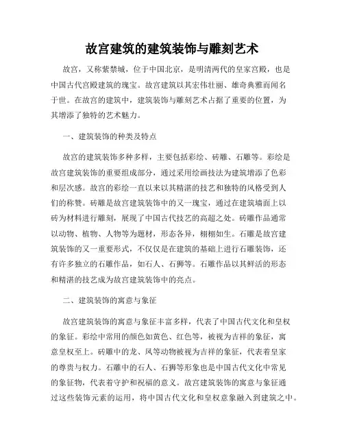 故宫建筑的建筑装饰与雕刻艺术