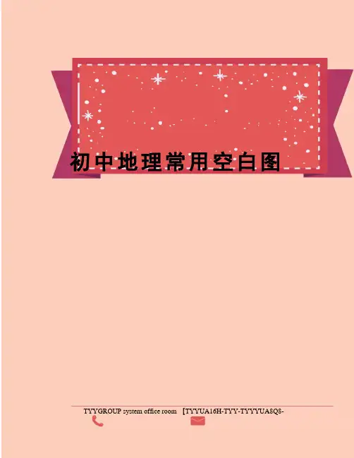 初中地理常用空白图