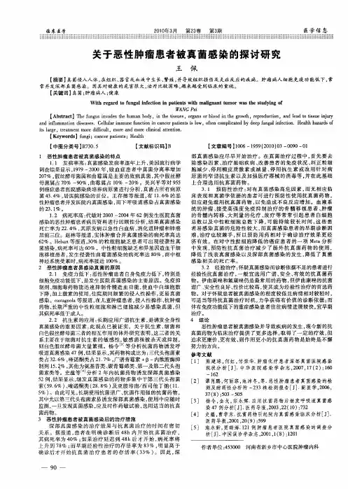 关于恶性肿瘤患者被真菌感染的探讨研究