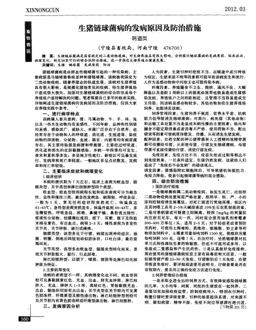 生猪链球菌病的发病原因及防治措施