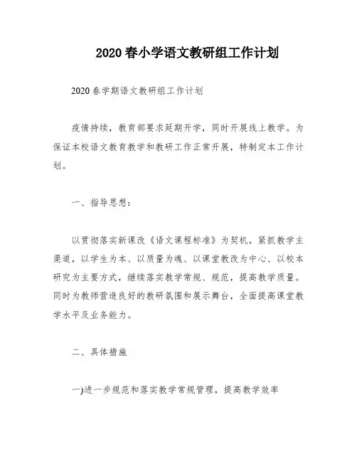 2020春小学语文教研组工作计划