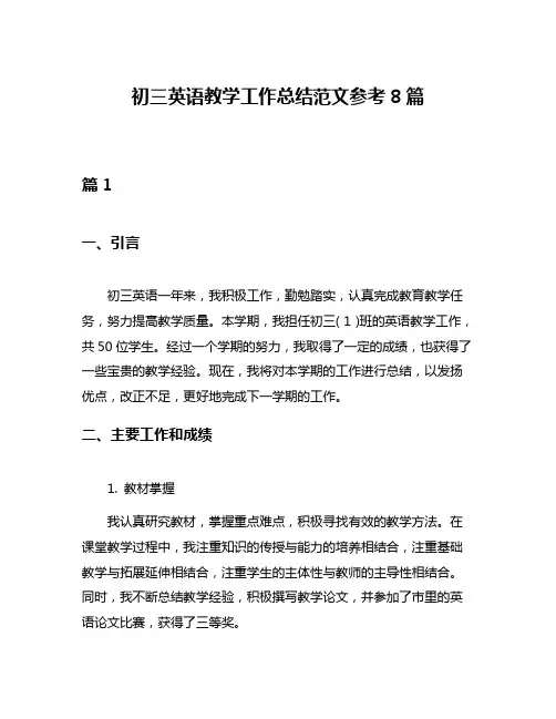 初三英语教学工作总结范文参考8篇