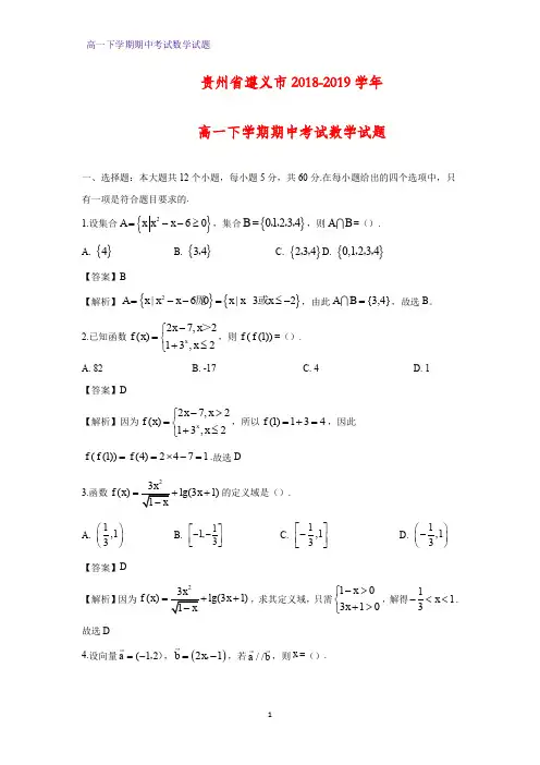 2018-2019学年贵州省遵义市高一下学期期中考试数学试题(答案+解析)