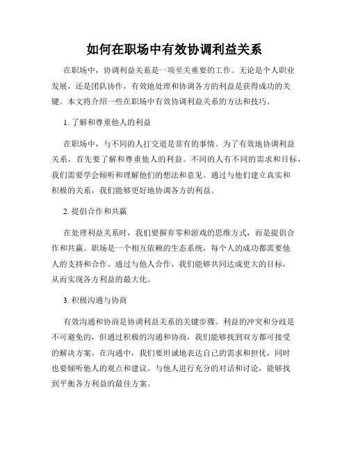 如何在职场中有效协调利益关系
