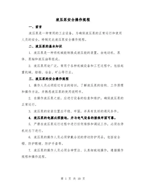 液压泵安全操作规程（四篇）