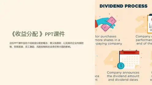 《收益分配 》课件