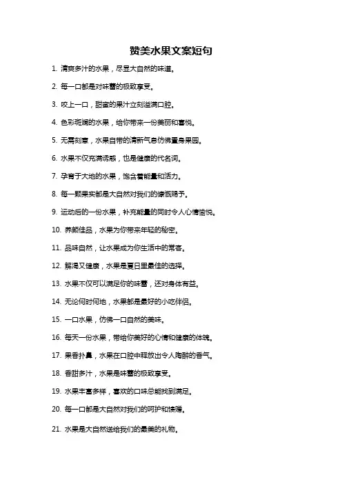 赞美水果文案短句