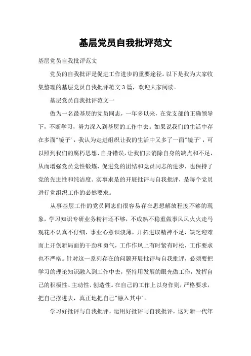 基层党员自我批评范文