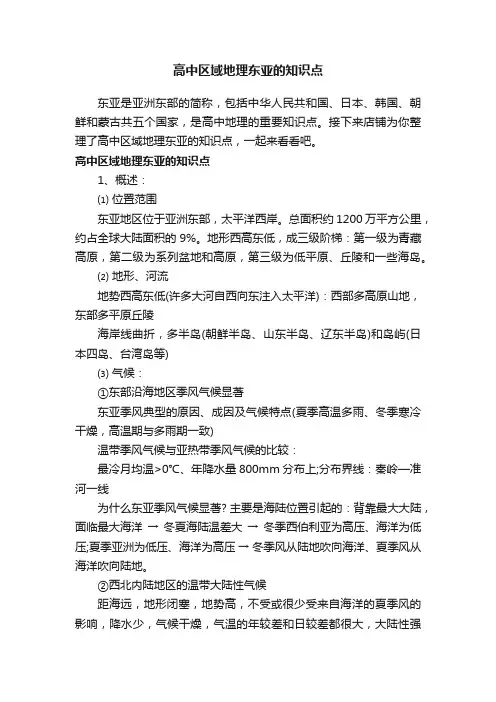 高中区域地理东亚的知识点