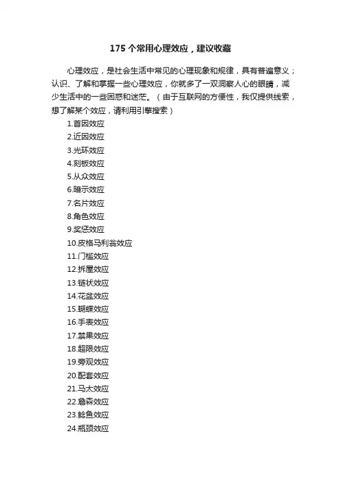 175个常用心理效应，建议收藏
