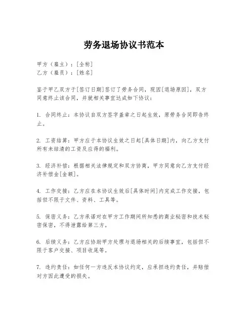 劳务退场协议书范本