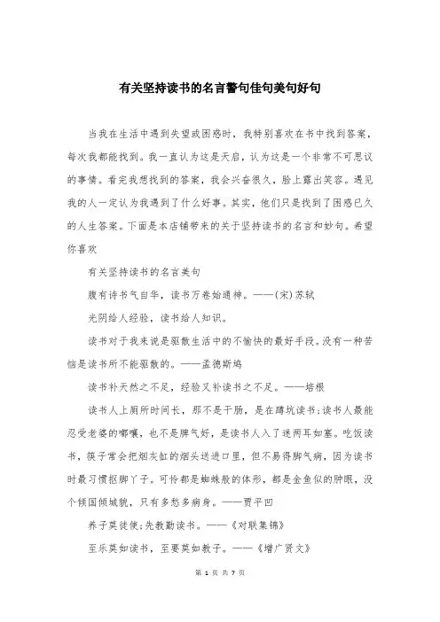 有关坚持读书的名言警句佳句美句好句