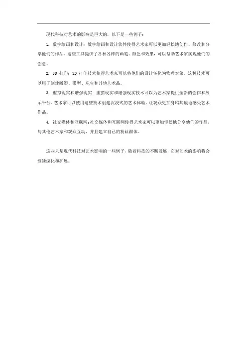 现代科技对艺术的影响例子