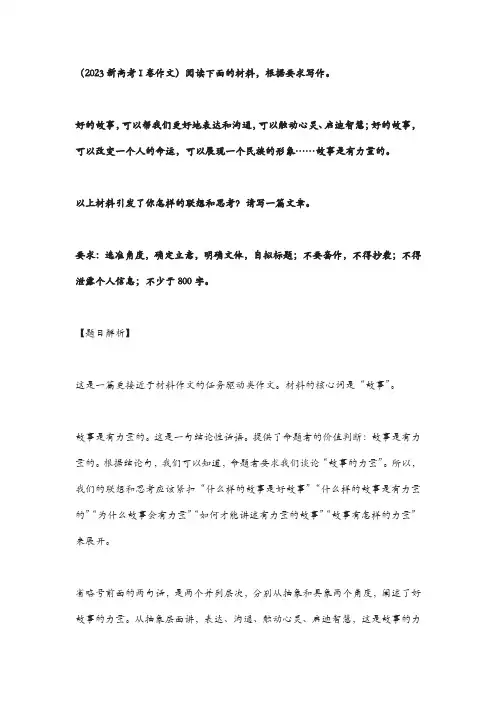 2023年新高考I卷作文“故事”审题分析及优秀范文(5篇)