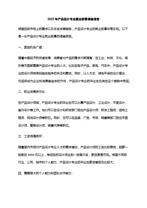 2023年产品设计专业就业前景调查报告